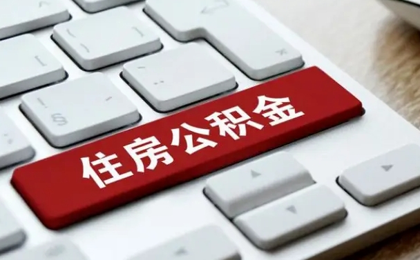 咸宁缺钱怎么把公积金提取出来（急用钱怎么提取公积金）